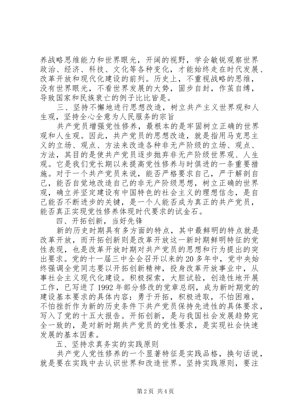 加强基层党员党性修养途径_第2页