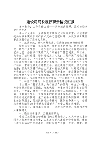 建设局局长履行职责情况汇报