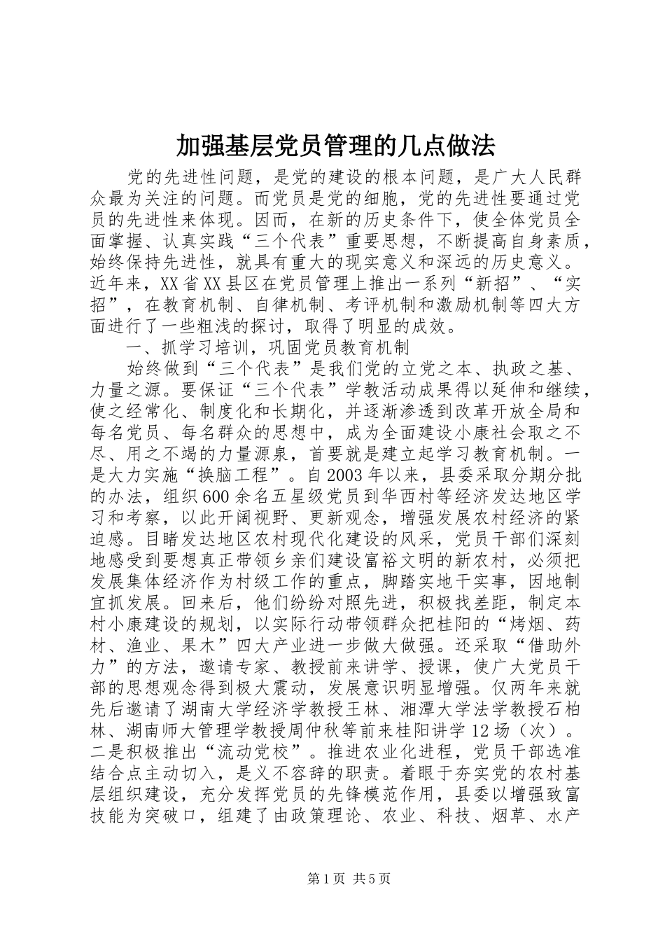 加强基层党员管理的几点做法_第1页