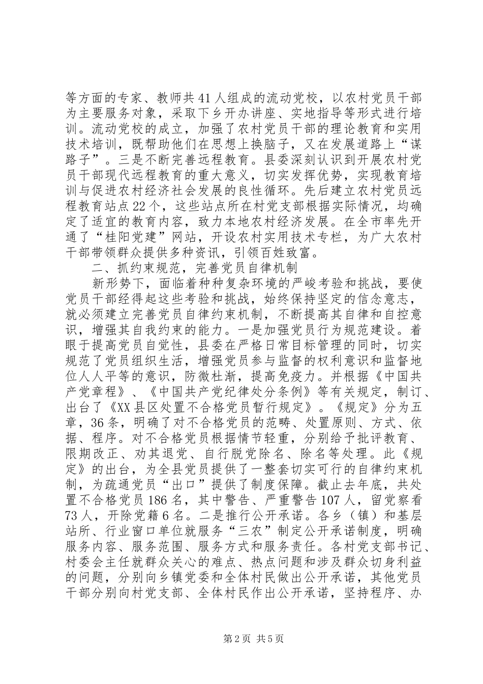 加强基层党员管理的几点做法_第2页