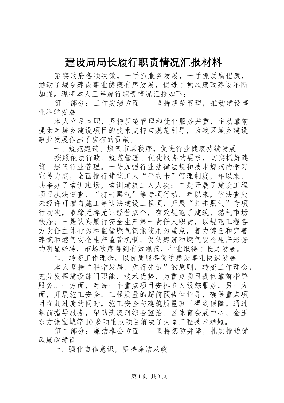 建设局局长履行职责情况汇报材料_第1页