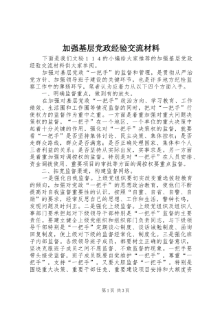 加强基层党政经验交流材料