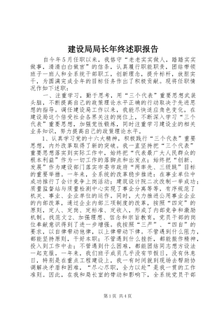 建设局局长年终述职报告