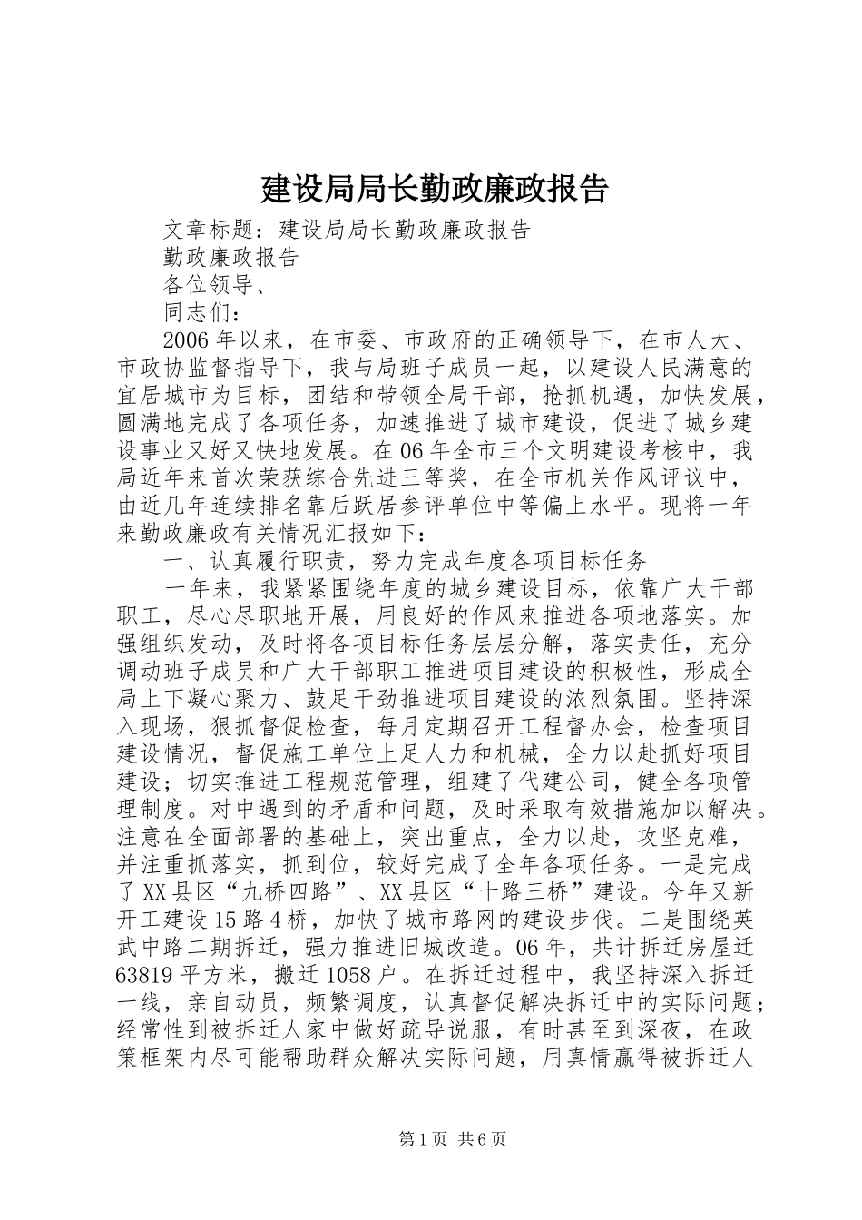 建设局局长勤政廉政报告_第1页