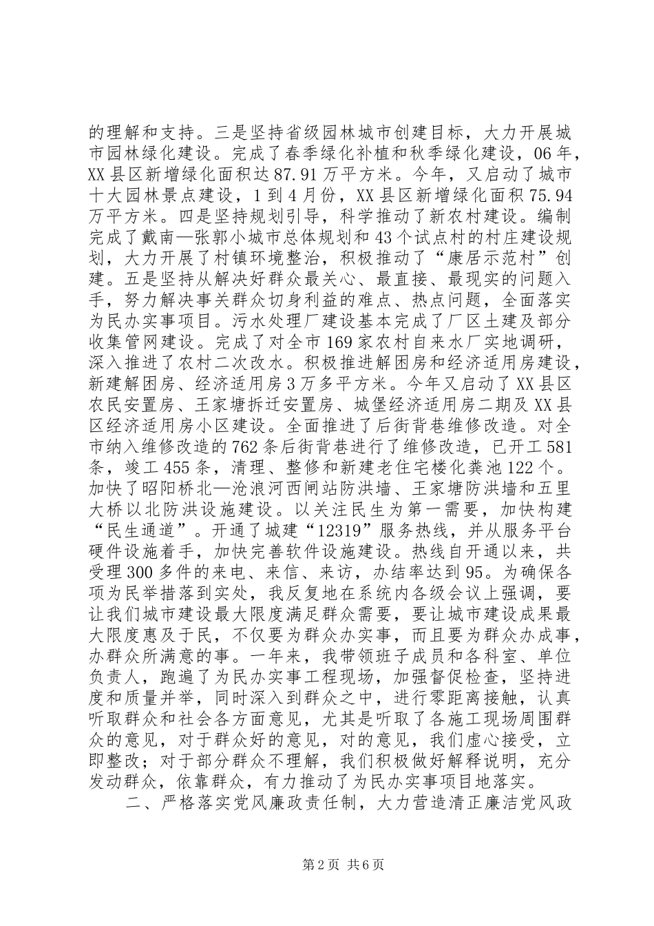 建设局局长勤政廉政报告_第2页