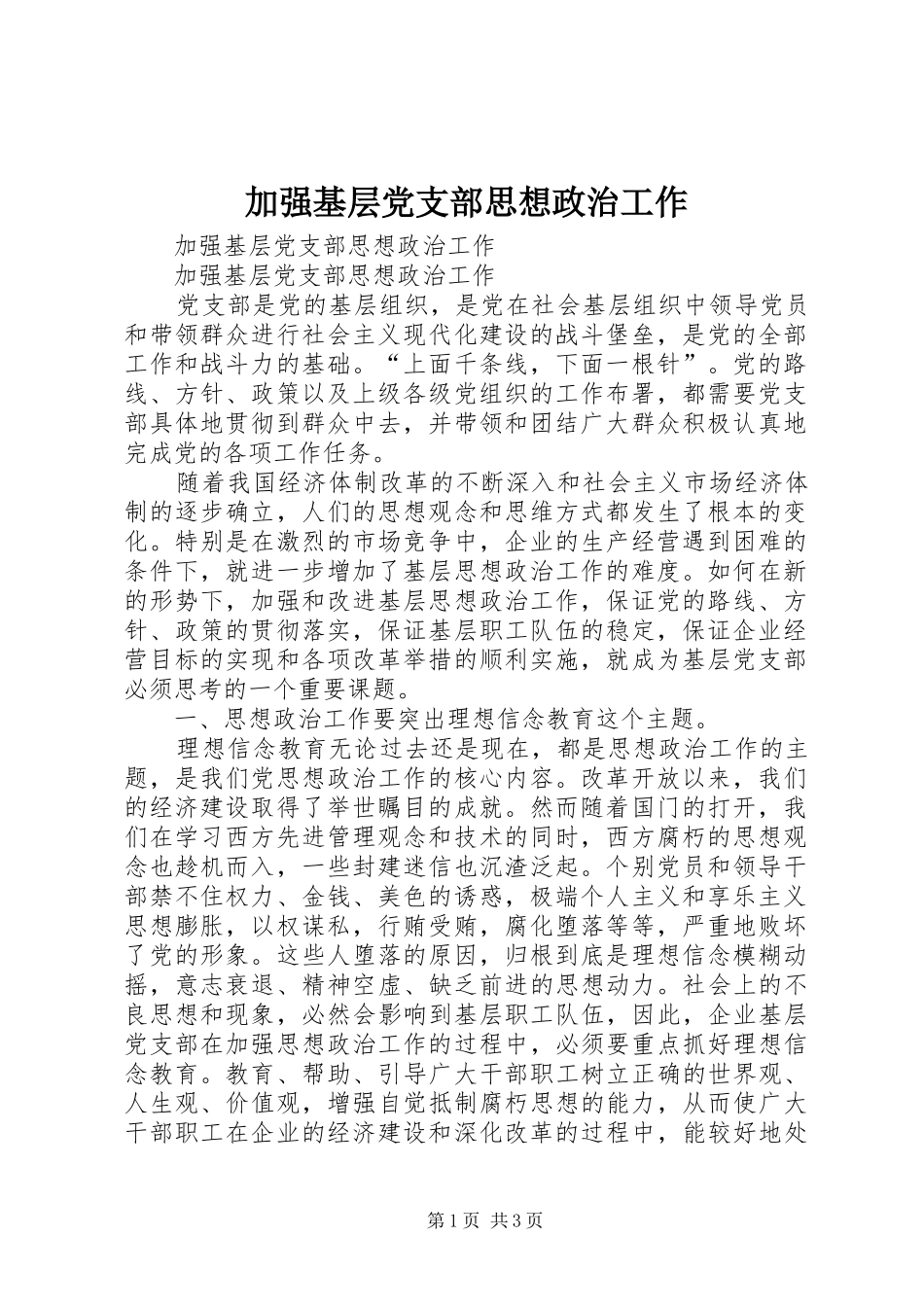 加强基层党支部思想政治工作_第1页