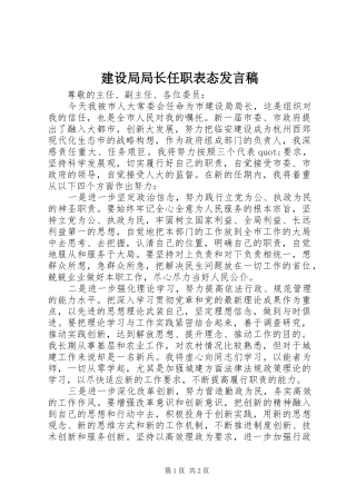 建设局局长任职表态讲话稿