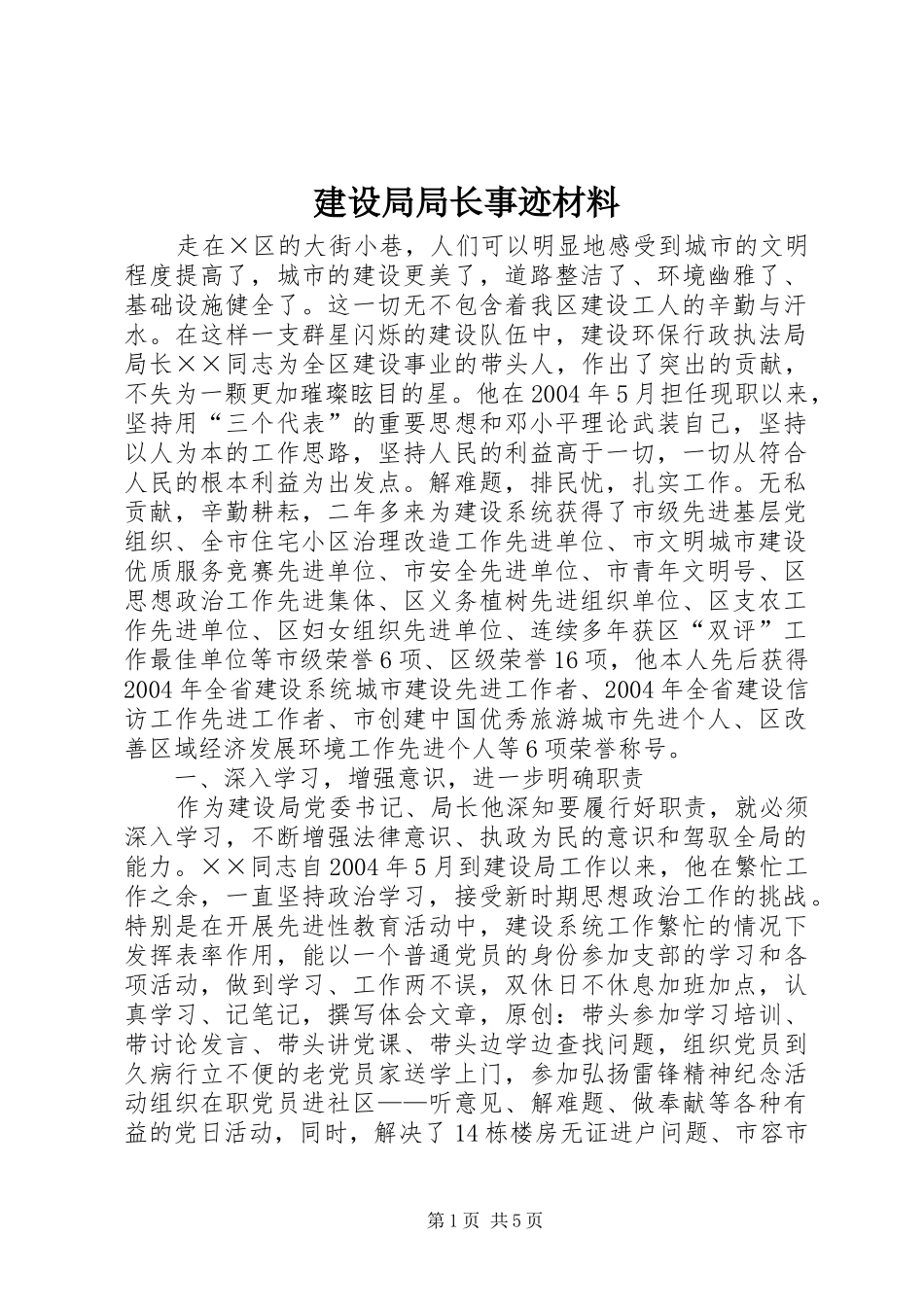 建设局局长事迹材料_第1页