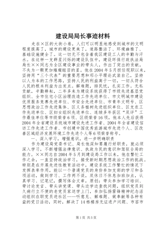 建设局局长事迹材料