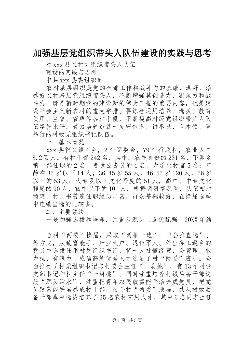 加强基层党组织带头人队伍建设的实践与思考_第1页
