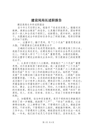 建设局局长述职报告