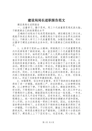 建设局局长述职报告范文