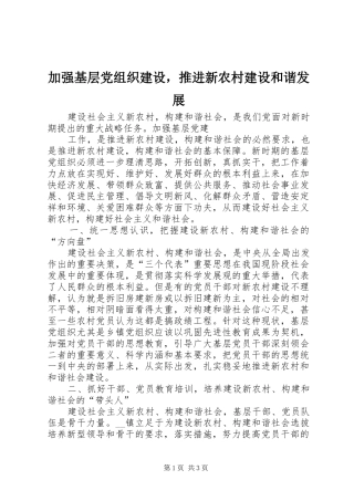 加强基层党组织建设，推进新农村建设和谐发展