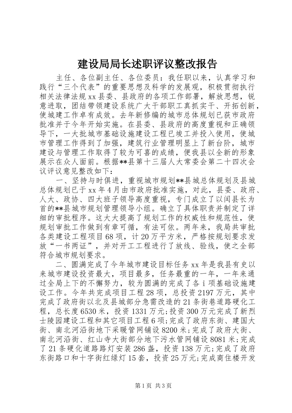 建设局局长述职评议整改报告_第1页