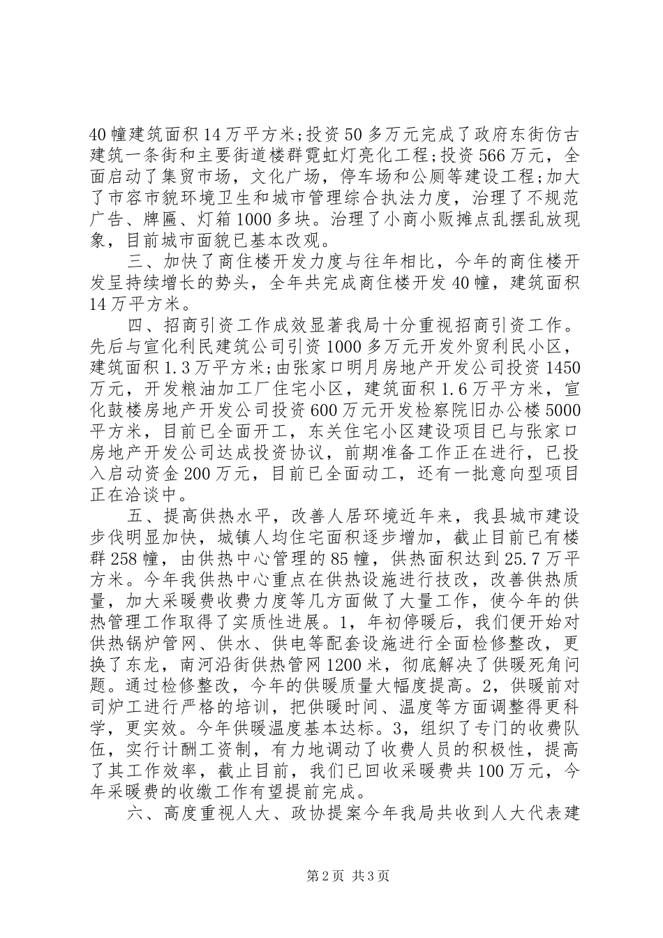 建设局局长述职评议整改报告_第2页