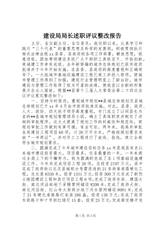 建设局局长述职评议整改报告