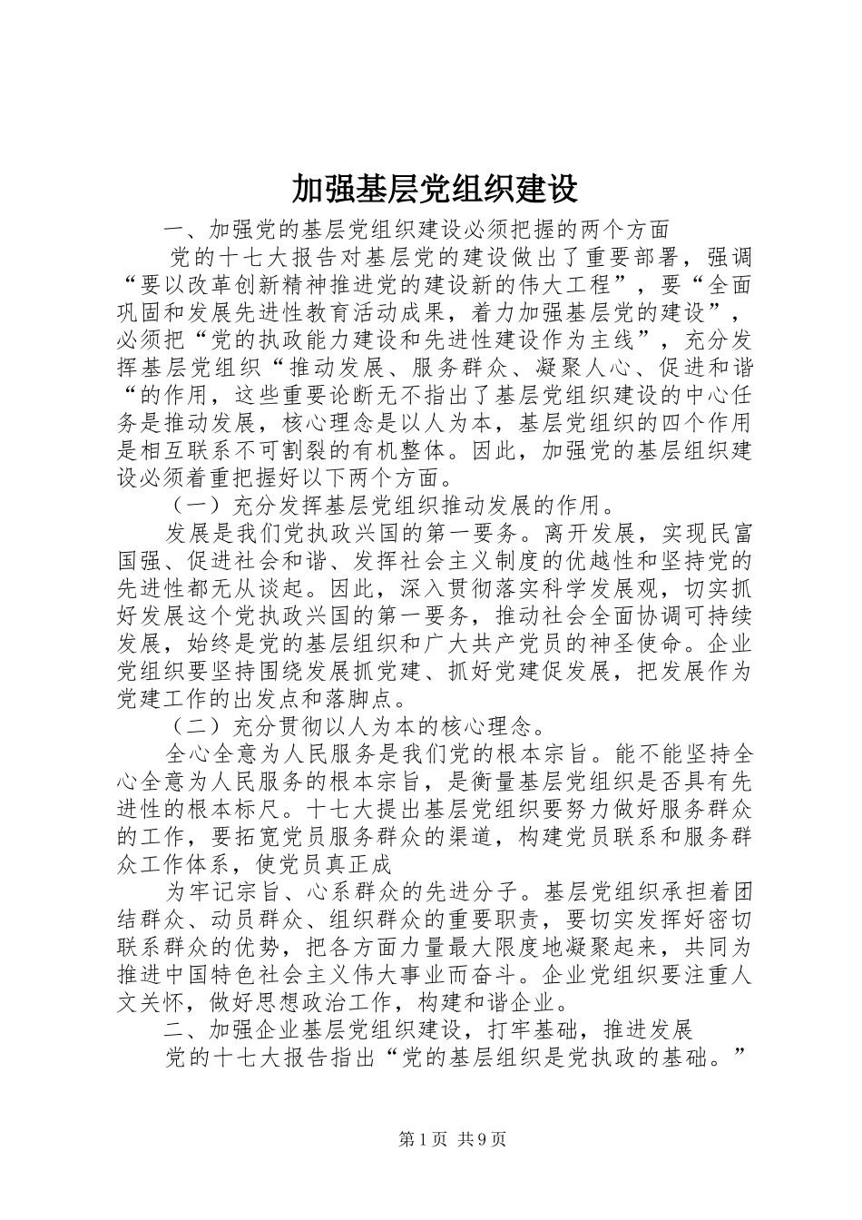 加强基层党组织建设_第1页