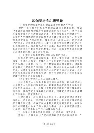 加强基层党组织建设