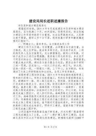 建设局局长述职述廉报告