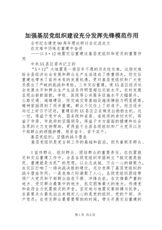 加强基层党组织建设充分发挥先锋模范作用