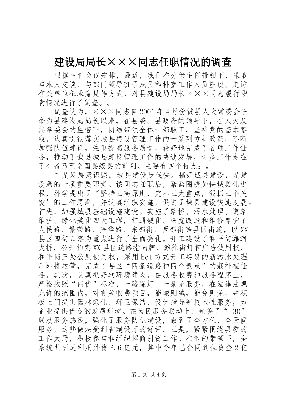 建设局局长同志任职情况的调查_第1页