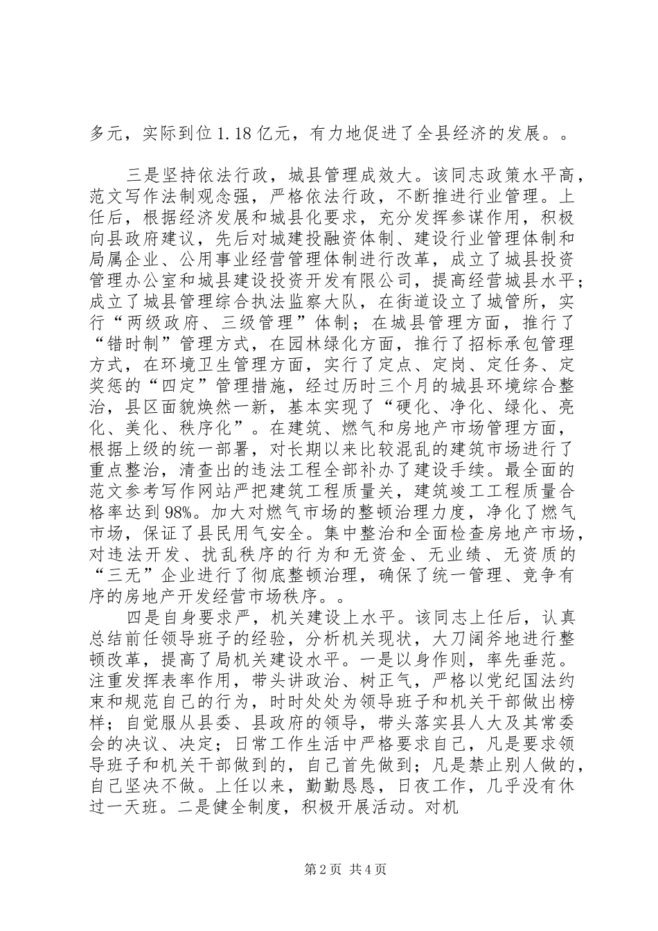 建设局局长同志任职情况的调查_第2页