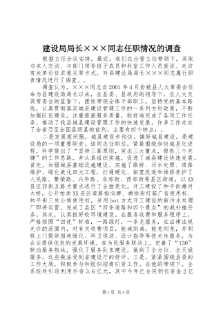 建设局局长同志任职情况的调查