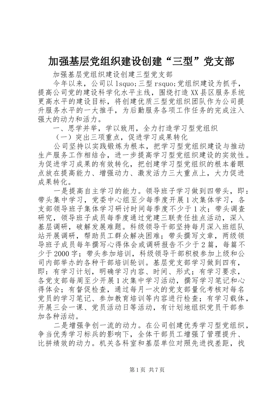 加强基层党组织建设创建三型党支部_第1页