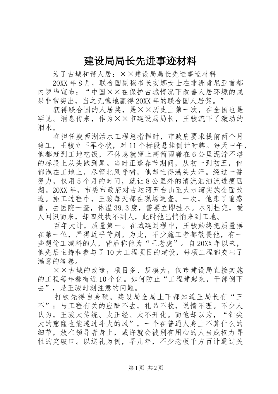建设局局长先进事迹材料_第1页