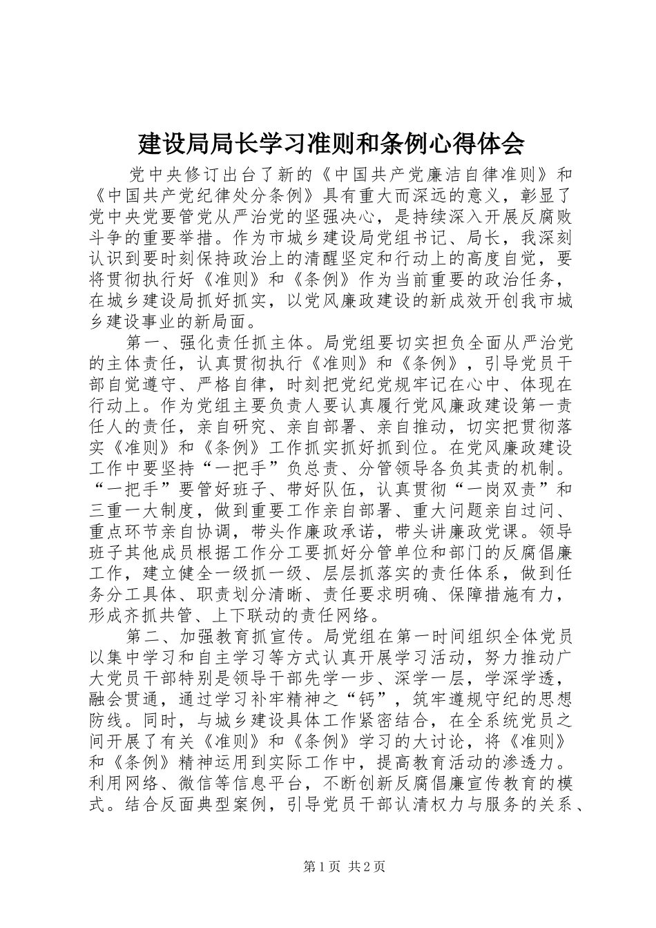 建设局局长学习准则和条例心得体会_第1页