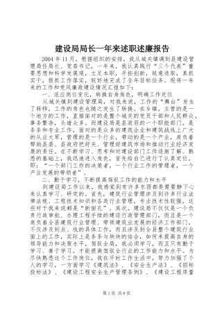 建设局局长一年来述职述廉报告