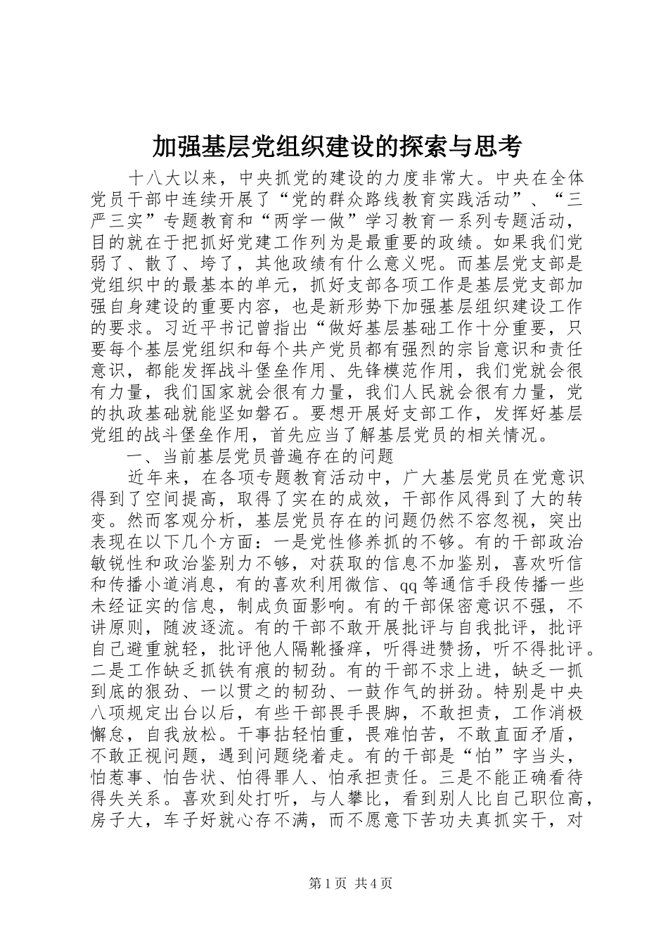 加强基层党组织建设的探索与思考_第1页