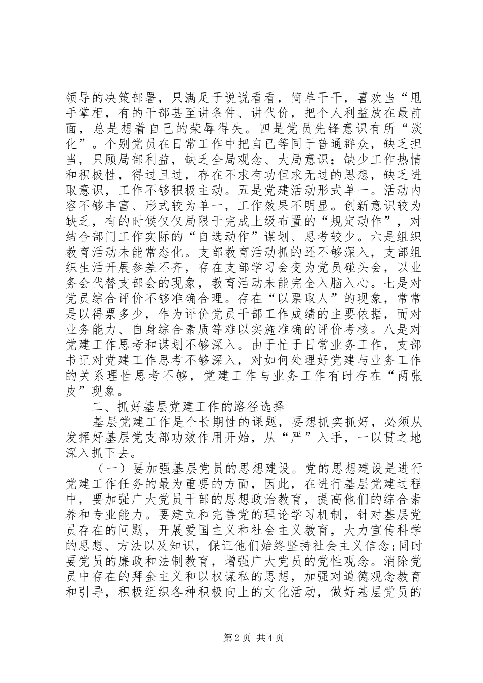 加强基层党组织建设的探索与思考_第2页