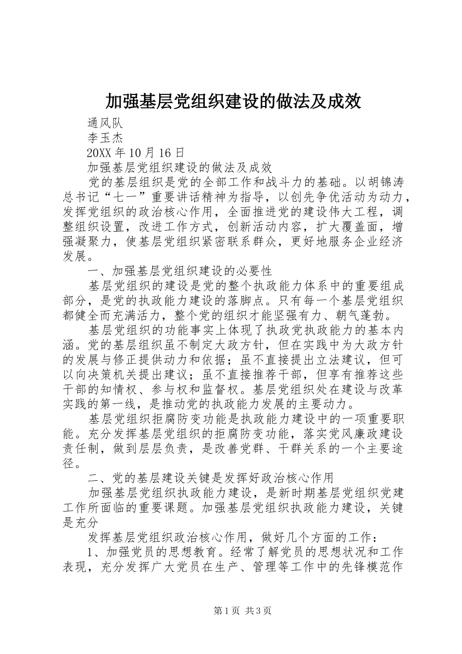 加强基层党组织建设的做法及成效_第1页