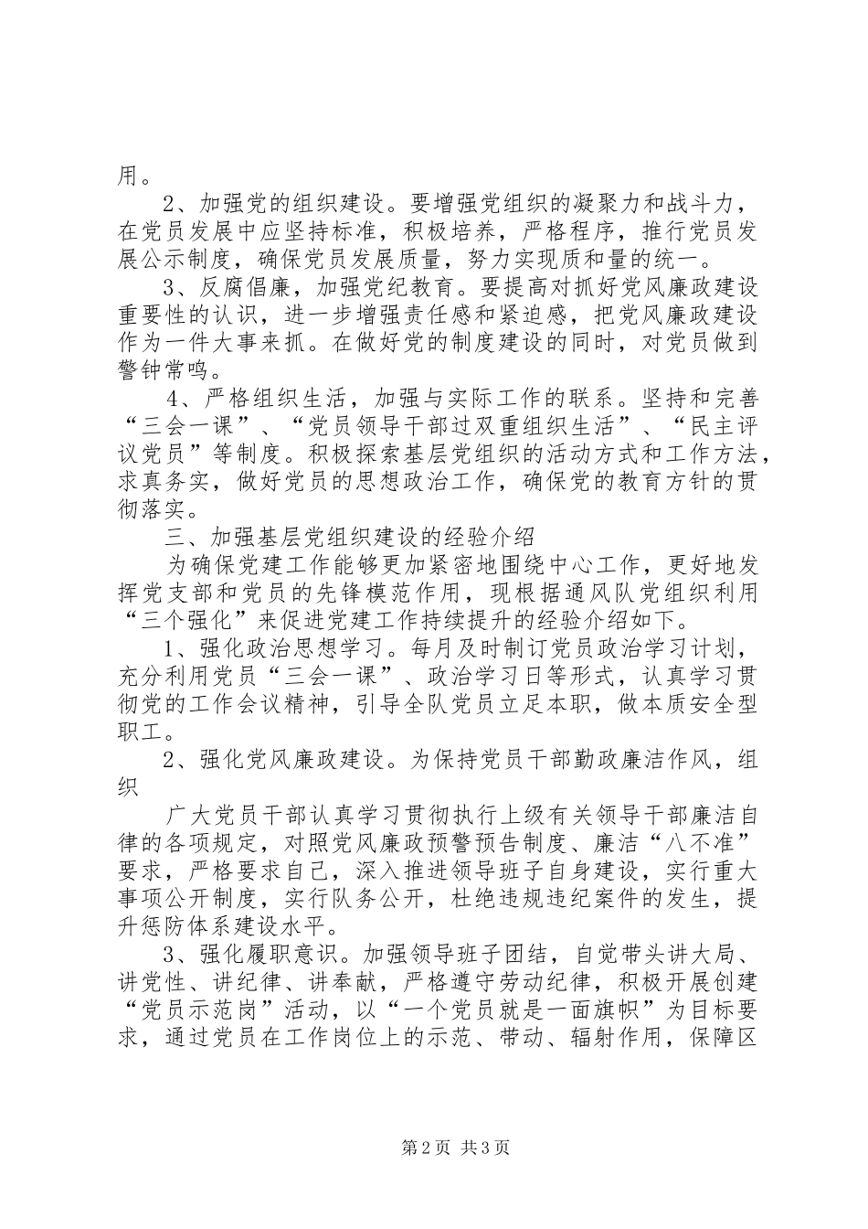 加强基层党组织建设的做法及成效_第2页