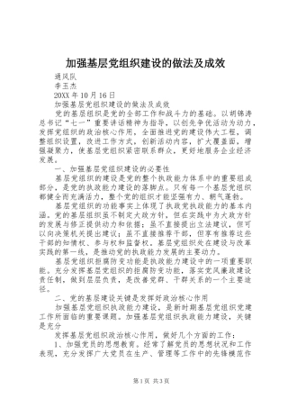 加强基层党组织建设的做法及成效