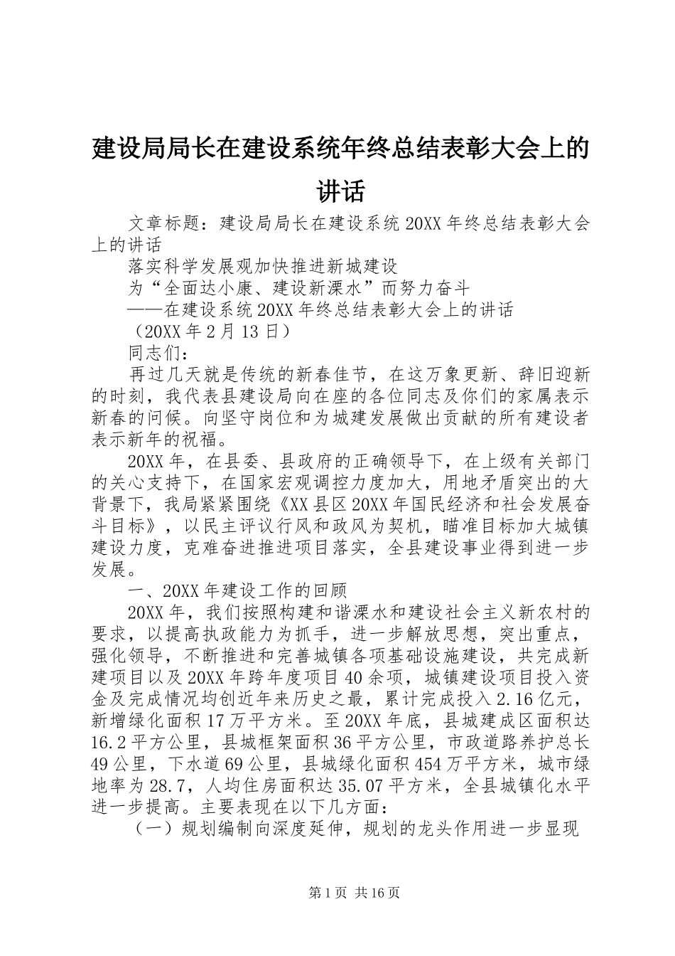 建设局局长在建设系统年终总结表彰大会上的致辞_第1页