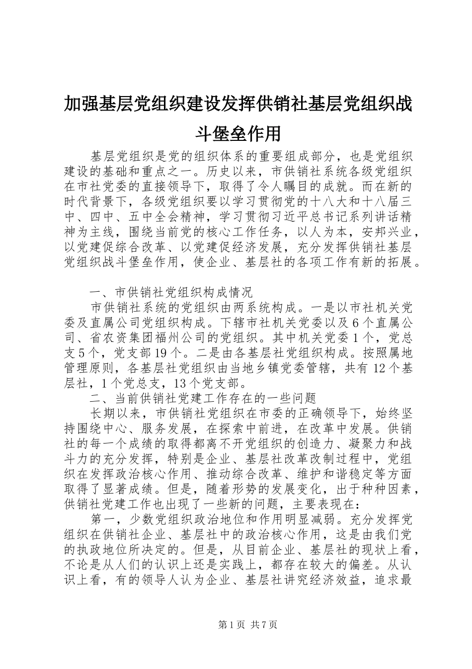 加强基层党组织建设发挥供销社基层党组织战斗堡垒作用_第1页