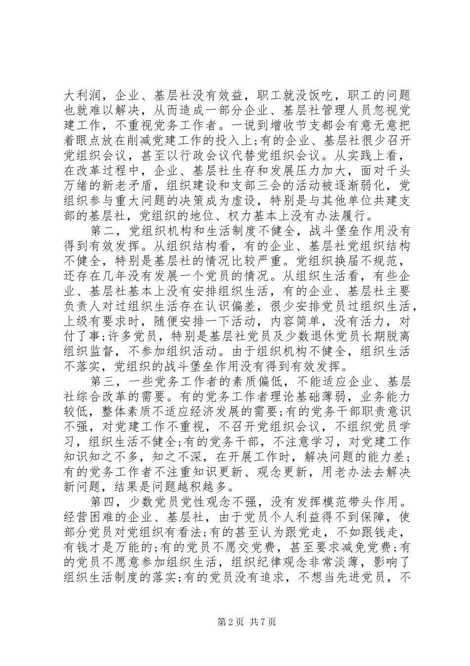 加强基层党组织建设发挥供销社基层党组织战斗堡垒作用_第2页