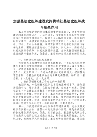 加强基层党组织建设发挥供销社基层党组织战斗堡垒作用