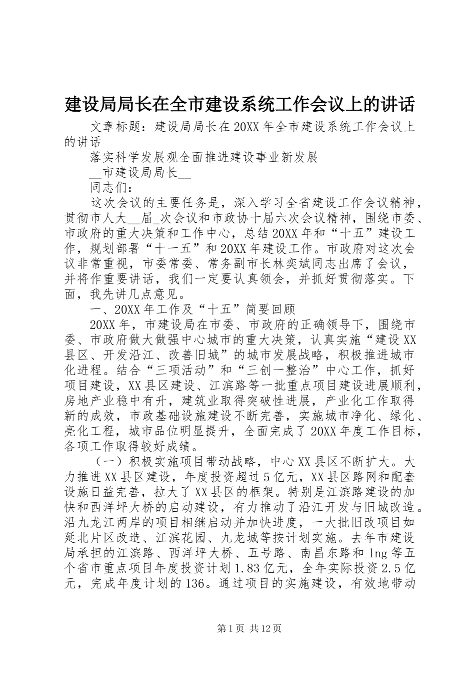 建设局局长在全市建设系统工作会议上的致辞_第1页