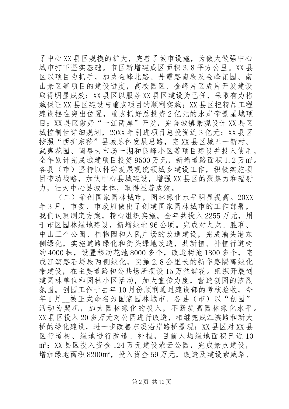 建设局局长在全市建设系统工作会议上的致辞_第2页