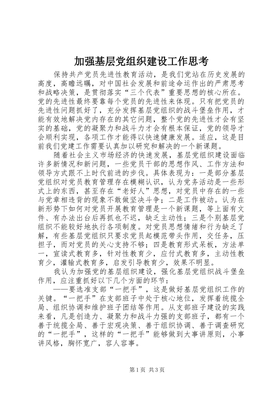 加强基层党组织建设工作思考_第1页