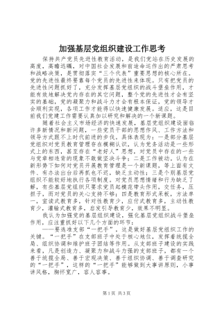 加强基层党组织建设工作思考