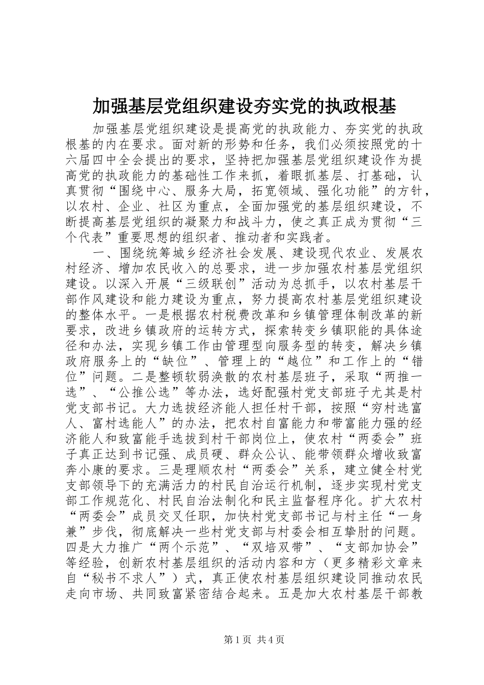加强基层党组织建设夯实党的执政根基_第1页