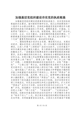 加强基层党组织建设夯实党的执政根基