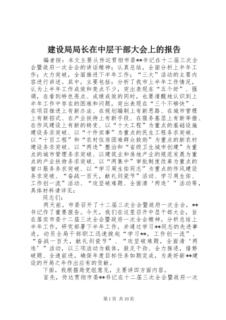 建设局局长在中层干部大会上的报告