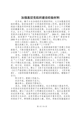 加强基层党组织建设经验材料