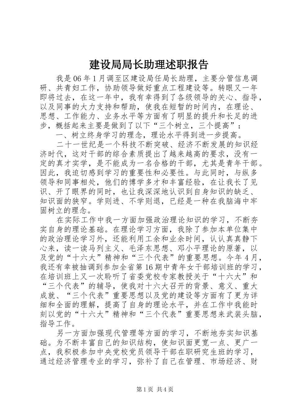 建设局局长助理述职报告_第1页