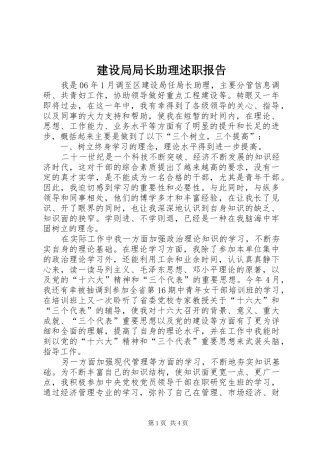 建设局局长助理述职报告